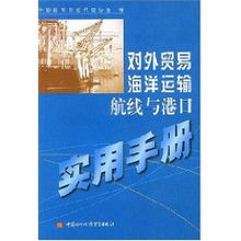 對外貿(mào)易海洋運(yùn)輸航線與港口實(shí)用手冊