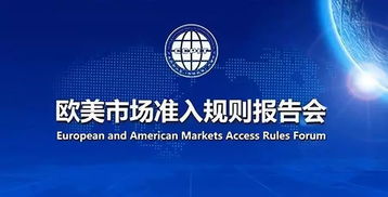 解讀歐美市場準(zhǔn)入規(guī)則，助力國內(nèi)貿(mào)易代理揚(yáng)帆遠(yuǎn)航——特邀參加歐美市場準(zhǔn)入規(guī)則報(bào)告會(huì)